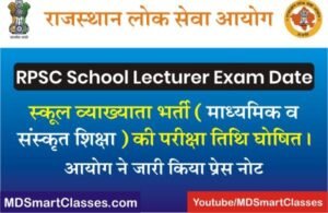 RPSC 1st Grade Teacher Exam Date 2022, RPSC School Lecturer Exam Date 2022, RPSC First Grade Teacher Exam Date, स्कूल लेक्चरर एग्जाम डेट 2022