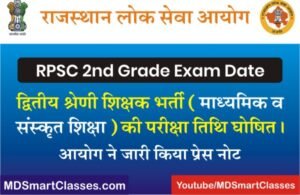 RPSC 2nd Grade Exam Date 2022, RPSC Second Grade Teacher Exam Date, RPSC Sr. Teacher Exam Date 2022, सेकंड ग्रेड एग्जाम डेट 2022