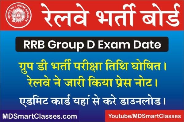 RRB Group D Exam Date 2022, Railway Group D Exam Date Schedule 2022, RRC Group D Exam Date Notification, RRB Group D Admit Card 2022, ग्रुप डी एग्जाम कब है?