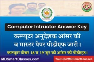 RSMSSB Computer Instructor Answer Key 2022, RSMSSB Computer Teacher Answer Key 2022, Computer Instructor Paper, Rajasthan Computer Teacher Answer Key,