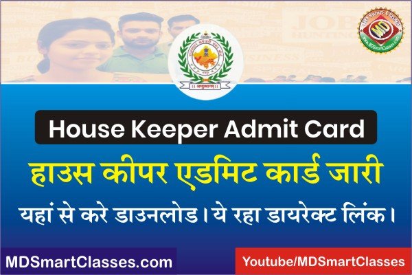 RSMSSB House Keeper Admit Card 2022, Rajasthan House Keeper Admit Card 2022, How to Download House Keeper Admit Card, हाउस कीपर एडमिट कार्ड कैसे डाउनलोड करे