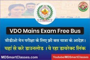 RSMSSB VDO Main Free Bus Yatra, Free Bus Yatra for Rajasthan VDO Mains Exam, Rajasthan Roadways Free Bus Yatra for RSMSSB VDO Main Exam 2022,