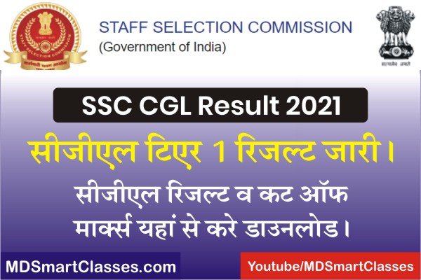 SSC CGL Tier 1 Result 2021, Ssc Cgl Result 2021 Link, Ssc Cgl Cut Off Marks tier 1, Ssc Cgl tier 1 cut off marks, एसएससी सीजीएल रिजल्ट 2021