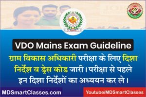 VDO Mains Exam Guideline 2022, RSMSSB VDO Exam Guideline, RSMSSB Gram Sevak Mains Exam Guideline PDF 2022, RSMSSB House Keeper Exam Guideline 2022