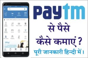 Paytm Se Paise Kaise Kamaye in Hindi, jio phone me paytm se paise kaise kamaye, how to earn money from paytm, पेटीएम से पैसे कैसे कमाएं,