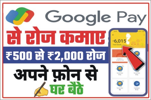 Google Pay Se Paise Kaise Kamaye, How To Earn Money From Google Pay App, Google Pay Referral Se Paise Kamane ke Tarike kya hai batao