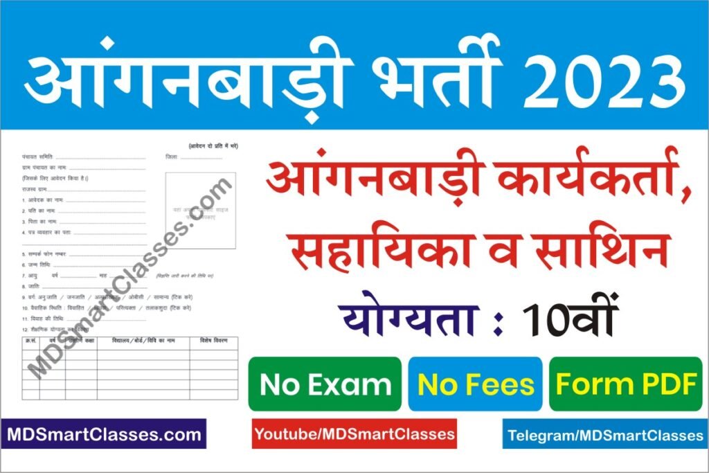 Rajasthan Anganwadi Bharti 2023, Rajasthan Anganwadi Recruitment 2023, Rajasthan Anganwadi Form Pdf, Rajasthan Anganwadi New Vacancy 2023,