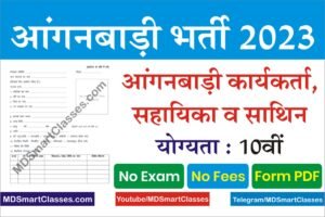 Rajasthan Anganwadi Bharti 2023, Rajasthan Anganwadi Recruitment 2023, Rajasthan Anganwadi Form Pdf, Rajasthan Anganwadi New Vacancy 2023,
