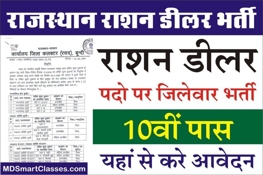 Rajasthan Ration Dealer Recruitment 2023