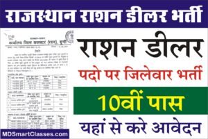 Rajasthan Ration Dealer Recruitment 2023
