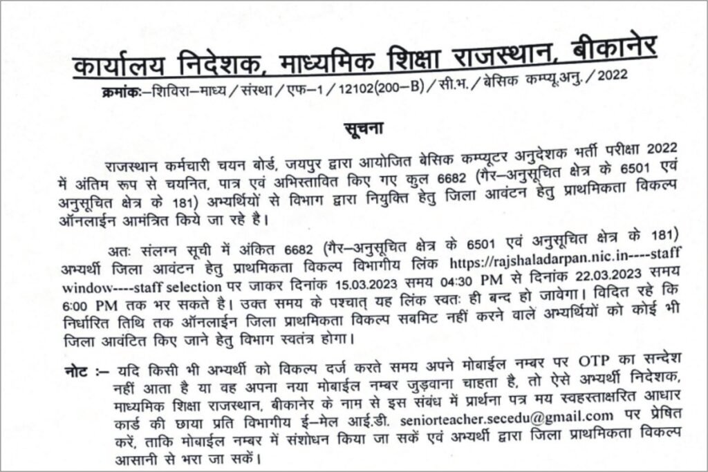 Rajasthan Computer Teacher District Allotment 2023