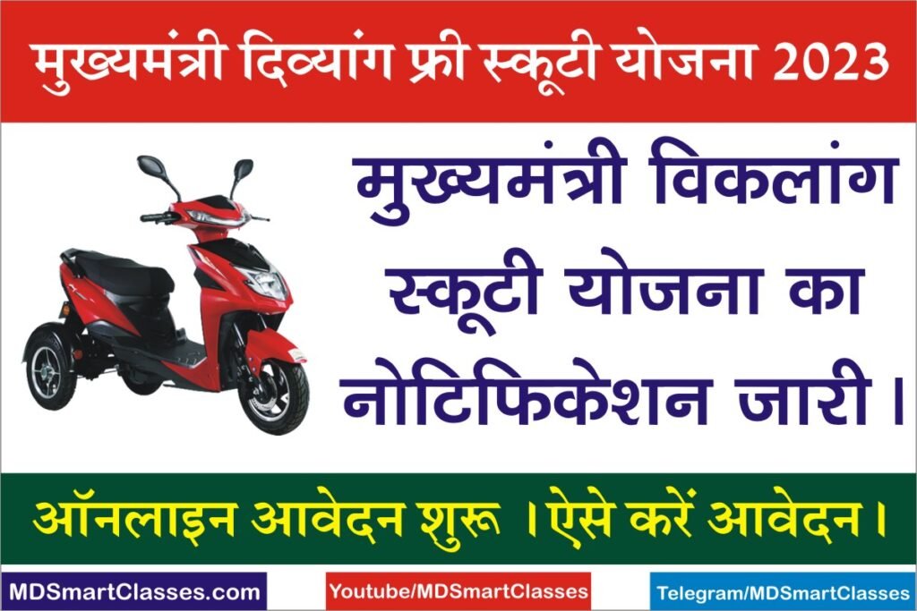 Mukhyamantri Divyang Scooty Yojana 2023