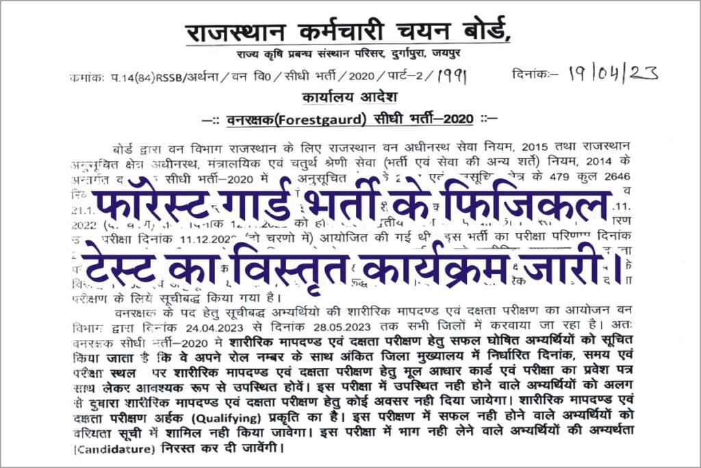 RSMSSB Forest Guard Physical Test 2023