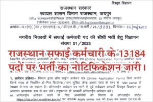 Rajasthan Safai Karmchari Recruitment 2023